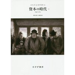 資本の時代〈2〉1848-1875 新装版 [単行本]