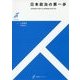日本政治の第一歩(有斐閣ストゥディア) [全集叢書]
