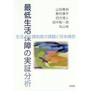 最低生活保障の実証分析―生活保護制度の課題と将来構想 [単行本]