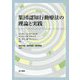 集団認知行動療法の理論と実践 [単行本]