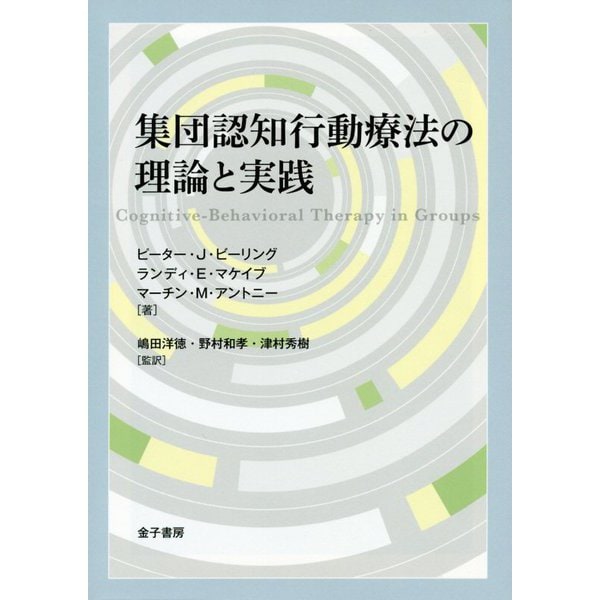 集団認知行動療法の理論と実践 [単行本]