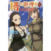 塔の管理をしてみよう〈9〉(MORNING STAR BOOKS) [単行本]