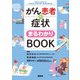 がん患者の症状まるわかりBOOK [単行本]