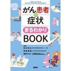 がん患者の症状まるわかりBOOK [単行本]