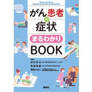 がん患者の症状まるわかりBOOK [単行本]