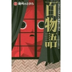 5分ごとにひらく恐怖のとびら 百物語〈1〉絶叫のとびら [全集叢書]