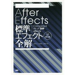 ヨドバシ.com - After Effects標準エフェクト全解―CC対応 改訂第