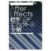 After Effects標準エフェクト全解―CC対応 改訂第4版 [単行本]