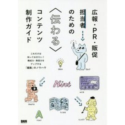 広報・PR・販促担当者のための"伝わる"コンテンツ制作ガイド―これだけは知っておきたい!構成力・発信力をアップする「編集」のノウハウ [単行本]