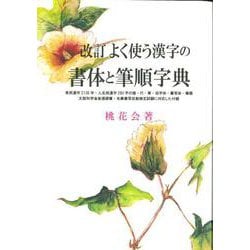よく使う漢字の書体と筆順字典 改訂版 [事典辞典]