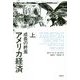 アメリカ経済―成長の終焉〈上〉 [単行本]