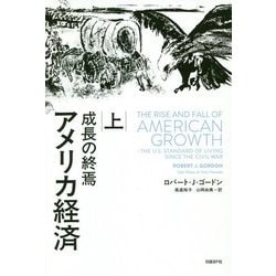 アメリカ経済―成長の終焉〈上〉 [単行本]
