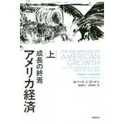 アメリカ経済―成長の終焉〈上〉 [単行本]
