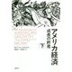 アメリカ経済―成長の終焉〈下〉 [単行本]