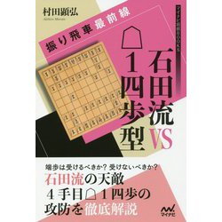 ヨドバシ Com 振り飛車最前線 石田流vs後手1四歩型 マイナビ将棋books 単行本 通販 全品無料配達