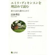 エミリ・ディキンスンを理詰めで読む―新たな詩人像をもとめて [単行本]