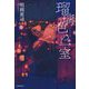 瑠璃色の一室 [単行本]