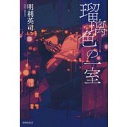 瑠璃色の一室 [単行本]