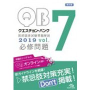クエスチョン・バンク 医師国家試験問題解説〈2019 vol.7〉必修問題 第20版 [単行本]