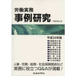 労働実務事例研究〈平成30年版〉 [単行本]