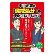 中小企業は『懲戒処分』を使いこなしなさい [単行本]