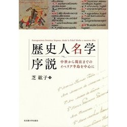 歴史人名学序説―中世から現在までのイベリア半島を中心に [単行本]