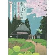 こころに生きつづける歌―童謡・叙情歌への想い [単行本]