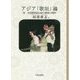 アジア「歌垣」論―附 中国雲南省白族の歌掛け資料 [単行本]