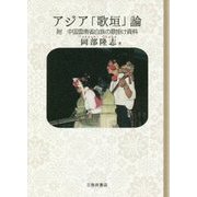 アジア「歌垣」論―附 中国雲南省白族の歌掛け資料 [単行本]