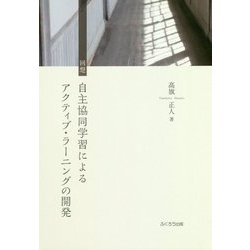 回想 自主協同学習によるアクティブ・ラーニングの開発 [単行本]
