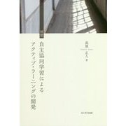 回想 自主協同学習によるアクティブ・ラーニングの開発 [単行本]