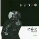 ドテラの中―佐藤定個展案内状集1967～2016 [単行本]