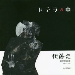 ドテラの中―佐藤定個展案内状集1967～2016 [単行本]
