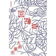 回転草 [単行本]