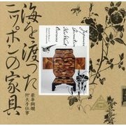 海を渡ったニッポンの家具―豪華絢爛仰天手仕事(LIXIL BOOKLET) [全集叢書]