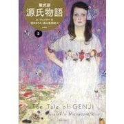 源氏物語―A・ウェイリー版〈2〉 [単行本]