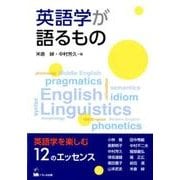 英語学が語るもの―英語学を楽しむ12のエッセンス [単行本]