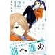 星野、目をつぶって。 12（少年マガジンコミックス） [コミック]
