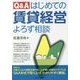 Q&A はじめての賃貸経営よろず相談 [単行本]