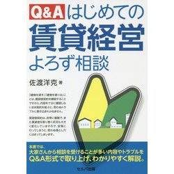 Q&A はじめての賃貸経営よろず相談 [単行本]