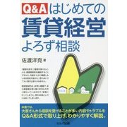 Q&A はじめての賃貸経営よろず相談 [単行本]