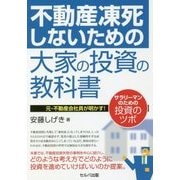 不動産凍死しないための大家の投資の教科書―元・不動産会社員が明かす!サラリーマンのための投資のツボ [単行本]