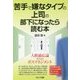 苦手で嫌なタイプの上司の部下になったら読む本―人格適応論からのボスマネジメント [単行本]