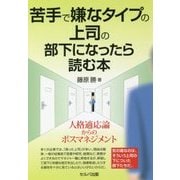 苦手で嫌なタイプの上司の部下になったら読む本―人格適応論からのボスマネジメント [単行本]