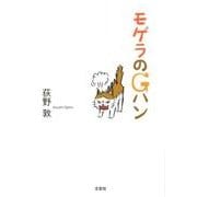 モゲラのGハン [単行本]