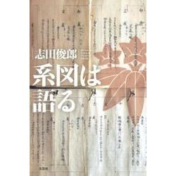 系図は語る [単行本]