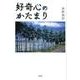 好奇心のかたまり [単行本]