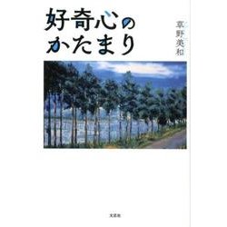好奇心のかたまり [単行本]
