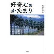 好奇心のかたまり [単行本]
