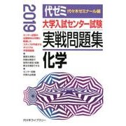 大学入試センター試験実戦問題集化学 2019年版 [全集叢書]